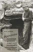 Апокрифы, ч. 1. Потаенные дневники советского служащего: Записи о событиях 1936-1975 г.