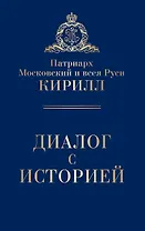 Диалог с историей