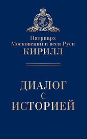 Диалог с историей