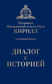 Диалог с историей