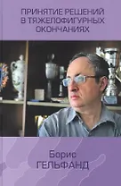 Принятие решений в тяжелофигурных окончаниях