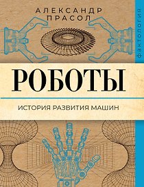 Роботы. История развития машин