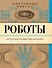 Роботы. История развития машин - 0