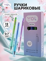 Ручки шариковые синие 12шт "Chic" 0,7мм, ассорти, Yoi