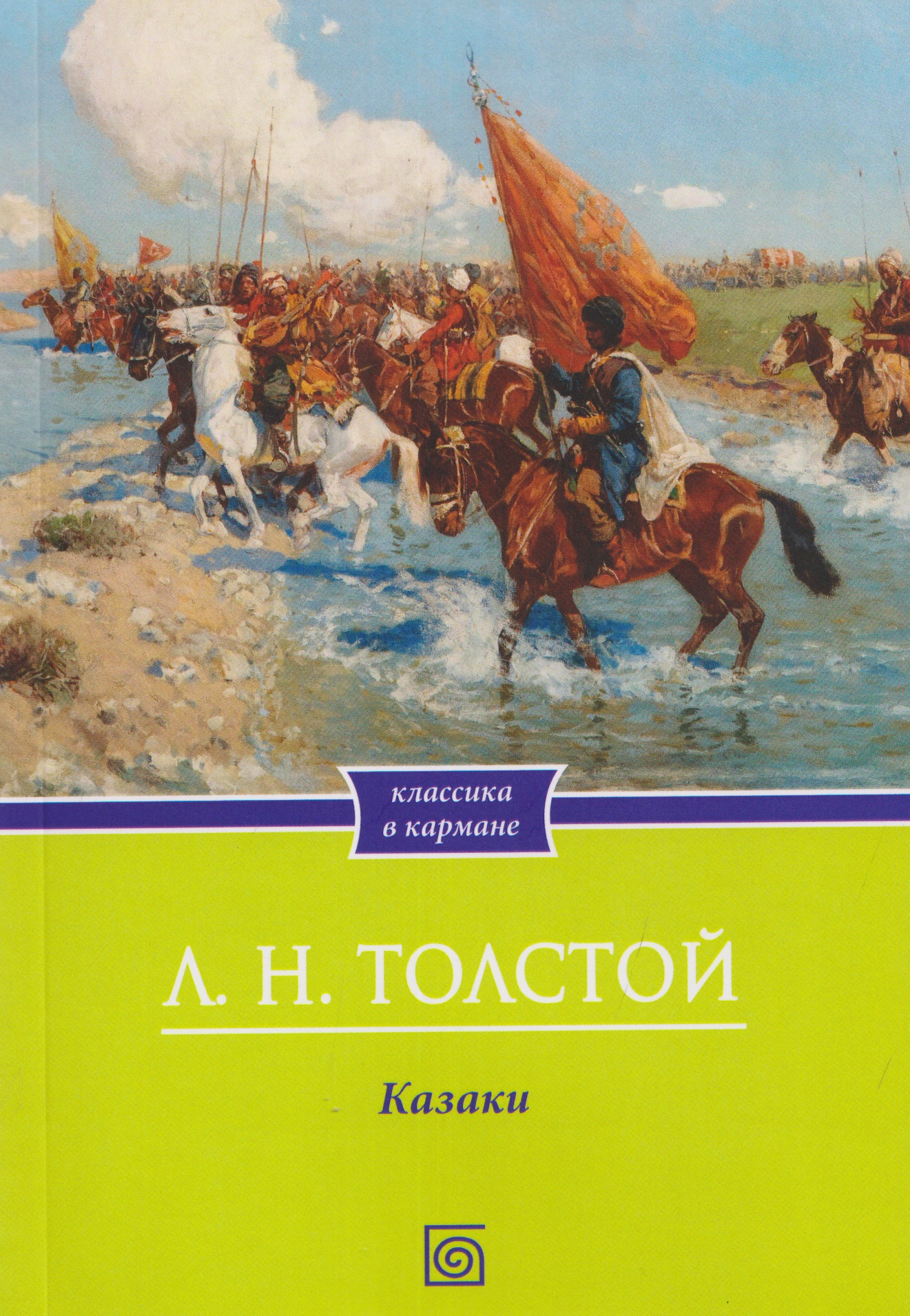 Обложка книги «Казаки: повесть»