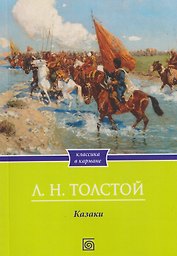 Казаки: повесть