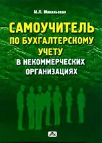 Самоучитель по бухгалтерскому учету в некоммерческих организациях: учебное пособие. 2-е издание