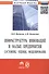 Инфраструктура инноваций и малые предприятия: состояние, оценки, моделирование. Монография - 0
