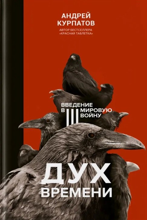 

Дух времени. Введение в Третью мировую войну