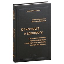 От носорога к единорогу. Как управлять корпорациями в эпоху цифровой трансформаци. Том 99