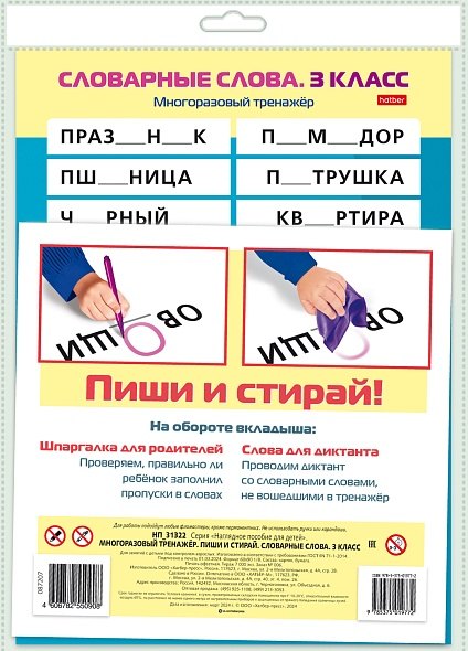 

Многоразовый тренажер. Пиши и стирай. Словарные слова. 3 класс