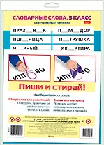 Многоразовый тренажер. Пиши и стирай. Словарные слова. 3 класс