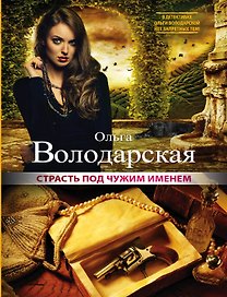 Страсть под чужим именем : роман