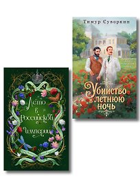 Комплект из 2-х книг. Лето в Российской империи + Убийство в летнюю ночь