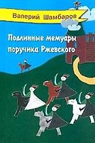Подлинные мемуары поручика Ржевского