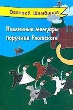 Подлинные мемуары поручика Ржевского