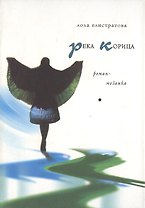 Река Корица (Роман-Мозаика). Елистратова Л. (Клуб 36.6)