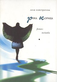 Река Корица (Роман-Мозаика). Елистратова Л. (Клуб 36.6)