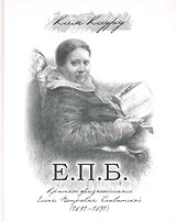 Е. П. Б. Краткое жизнеописание Елены Петровны Блаватской (1831-1891) / Ким К. (Беловодье)