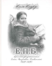 Е. П. Б. Краткое жизнеописание Елены Петровны Блаватской (1831-1891) / Ким К. (Беловодье)