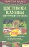 Цветники, клумбы, цветочные бордюры. 200 практических советов по выращиванию, уходу и содержанию - 1