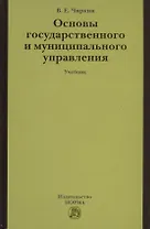 Основы государственного и муниципального управления: Учебник