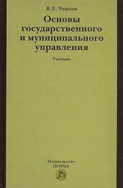 Основы государственного и муниципального управления: Учебник