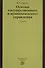 Основы государственного и муниципального управления: Учебник - 0