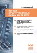 Основы структурированных кабельных систем