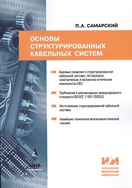 Основы структурированных кабельных систем