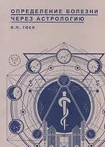 Определение болезни через Астрологию