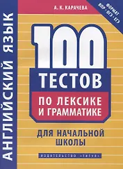 Английский язык. 100 тестов по лексике и грамматике для начальной школы. Учебное пособие