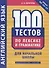 Английский язык. 100 тестов по лексике и грамматике для начальной школы. Учебное пособие - 0