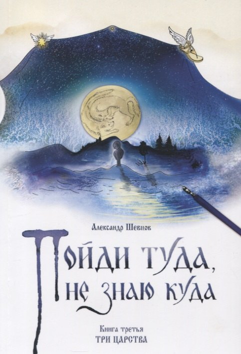 

Пойди туда, не знаю куда. Книга третья. Три царства. Роман в сказках