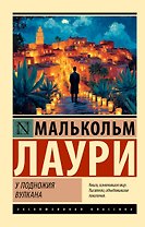 У подножия вулкана