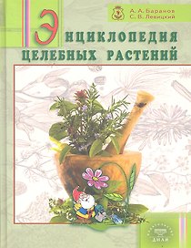 Энциклопедия целебных растений / Баранов А.А., Левицкий С.В. (Диля)