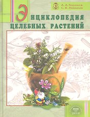 Энциклопедия целебных растений / Баранов А.А., Левицкий С.В. (Диля)