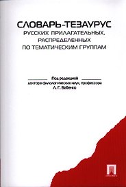 Словарь-тезаурус русских прилагательных, распределенных по тематическим группам.