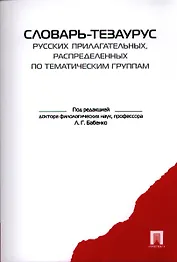 Словарь-тезаурус русских прилагательных, распределенных по тематическим группам.