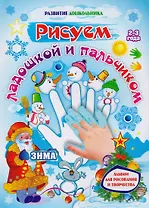 Рисуем ладошкой и пальчиком. Альбом для рисования и творчества детей 2-3 лет. Зима