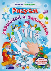 Рисуем ладошкой и пальчиком. Альбом для рисования и творчества детей 2-3 лет. Зима