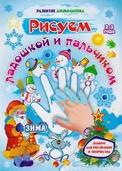 Рисуем ладошкой и пальчиком. Альбом для рисования и творчества детей 2-3 лет. Зима
