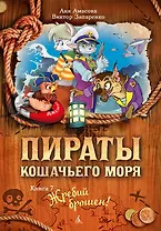 Пираты Кошачьего моря. Книга 7. Жребий брошен!