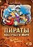 Пираты Кошачьего моря. Книга 7. Жребий брошен! - 0