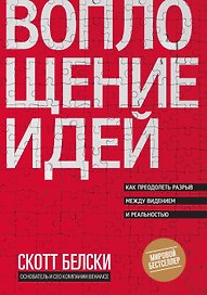 Воплощение идей. Как преодолеть разрыв между видением и реальностью