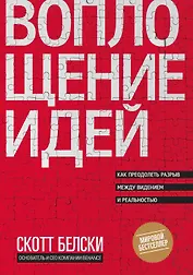 Воплощение идей. Как преодолеть разрыв между видением и реальностью