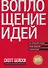 Воплощение идей. Как преодолеть разрыв между видением и реальностью - 0