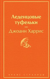 Леденцовые туфельки