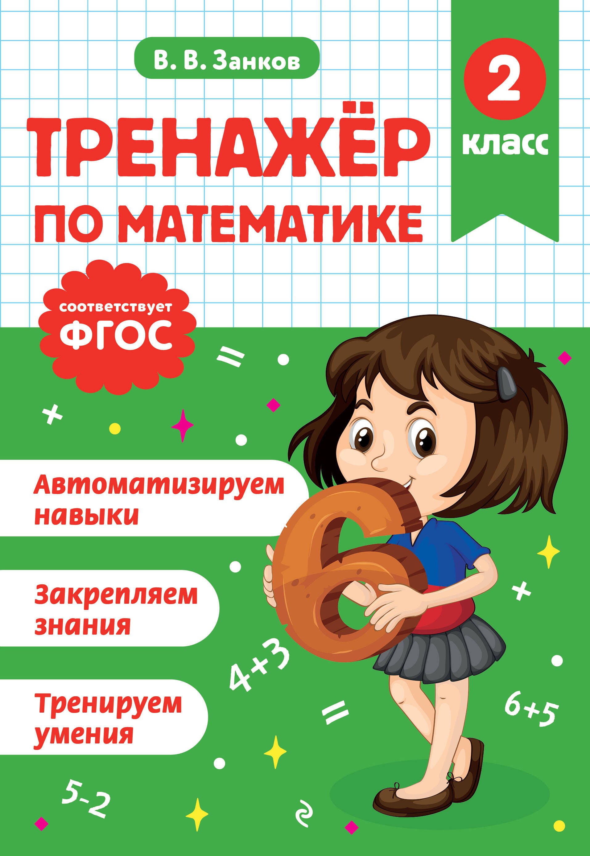 

Тренажер по математике. 2 класс