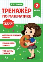 Тренажер по математике. 2 класс